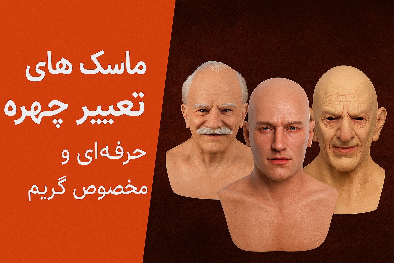 ماسک تغییر چهره مخصوص گریم