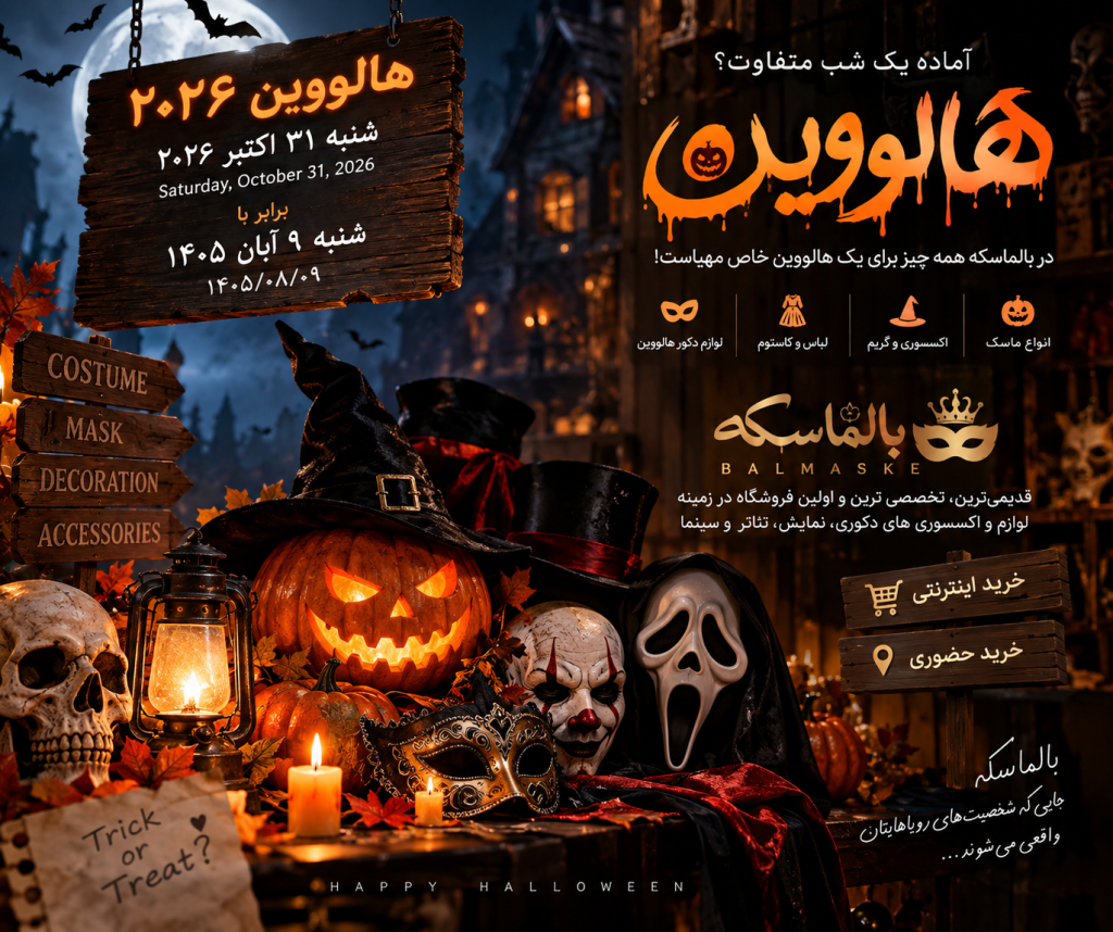 تاریخ-هالووین-۱۴۰۵-چه-روزی-است؟-Halloween-2026-خرید-لوازم-هالووین